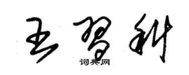 朱锡荣王习科草书个性签名怎么写
