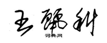 朱锡荣王丽科草书个性签名怎么写