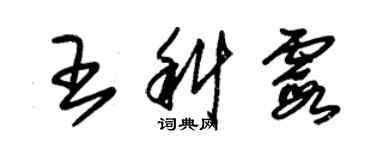 朱锡荣王科霞草书个性签名怎么写