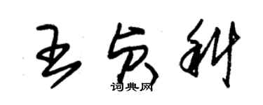 朱锡荣王贞科草书个性签名怎么写