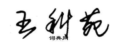 朱锡荣王科苑草书个性签名怎么写
