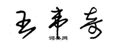 朱锡荣王韦奇草书个性签名怎么写