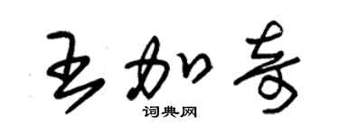 朱锡荣王加奇草书个性签名怎么写