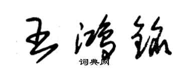朱锡荣王鸿铭草书个性签名怎么写