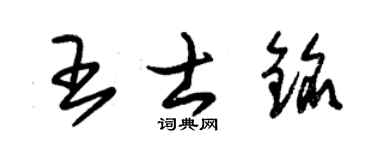 朱锡荣王士铭草书个性签名怎么写