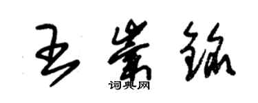 朱锡荣王崇铭草书个性签名怎么写