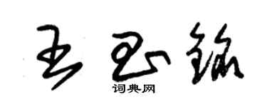 朱锡荣王昌铭草书个性签名怎么写