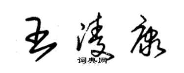 朱锡荣王凌康草书个性签名怎么写