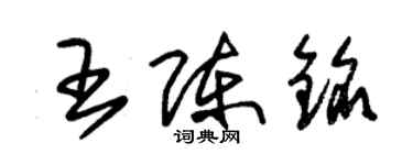 朱锡荣王陈铭草书个性签名怎么写