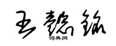 朱锡荣王懿铭草书个性签名怎么写