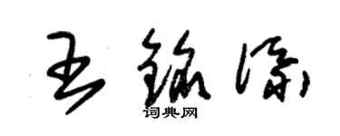 朱锡荣王铭添草书个性签名怎么写