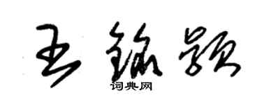 朱锡荣王铭颖草书个性签名怎么写