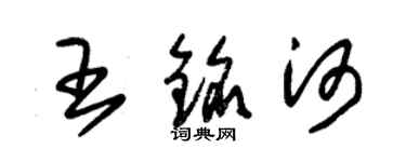 朱锡荣王铭河草书个性签名怎么写
