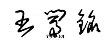 朱锡荣王闯铭草书个性签名怎么写