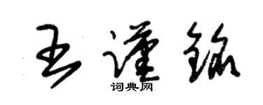 朱锡荣王谨铭草书个性签名怎么写