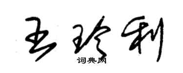 朱锡荣王玲利草书个性签名怎么写