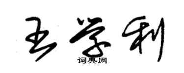 朱锡荣王学利草书个性签名怎么写