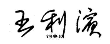 朱锡荣王利滨草书个性签名怎么写