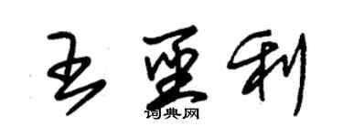 朱锡荣王圣利草书个性签名怎么写