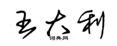 朱锡荣王大利草书个性签名怎么写