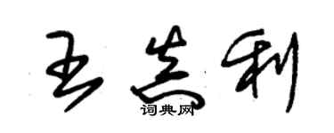 朱锡荣王真利草书个性签名怎么写