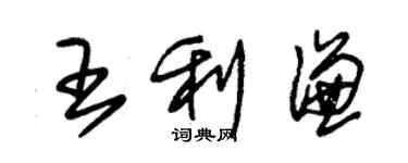 朱锡荣王利谦草书个性签名怎么写