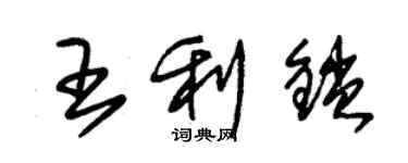 朱锡荣王利锁草书个性签名怎么写