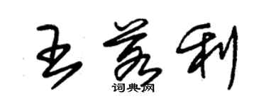 朱锡荣王若利草书个性签名怎么写