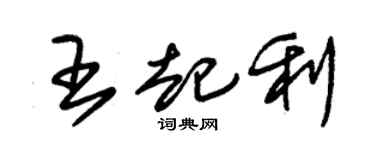 朱锡荣王起利草书个性签名怎么写