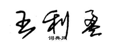 朱锡荣王利盈草书个性签名怎么写