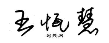 朱锡荣王恒慧草书个性签名怎么写