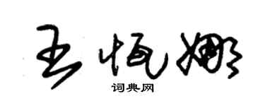 朱锡荣王恒娜草书个性签名怎么写