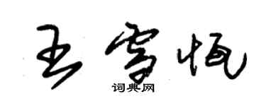 朱锡荣王雪恒草书个性签名怎么写