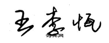 朱锡荣王李恒草书个性签名怎么写