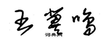 朱锡荣王冀鸣草书个性签名怎么写