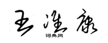 朱锡荣王准康草书个性签名怎么写