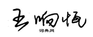 朱锡荣王响恒草书个性签名怎么写