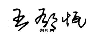 朱锡荣王郁恒草书个性签名怎么写