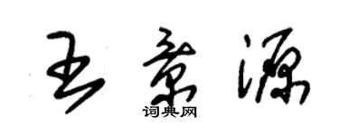 朱锡荣王景源草书个性签名怎么写
