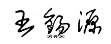 朱锡荣王锡源草书个性签名怎么写
