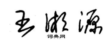 朱锡荣王湘源草书个性签名怎么写