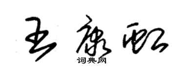 朱锡荣王康虹草书个性签名怎么写