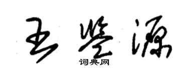 朱锡荣王鉴源草书个性签名怎么写