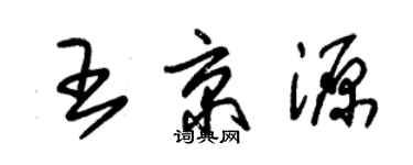 朱锡荣王京源草书个性签名怎么写