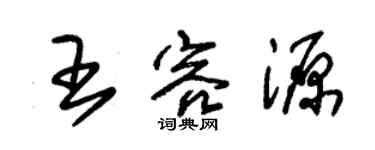 朱锡荣王容源草书个性签名怎么写