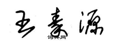 朱锡荣王秦源草书个性签名怎么写