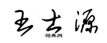 朱锡荣王士源草书个性签名怎么写