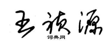朱锡荣王祯源草书个性签名怎么写