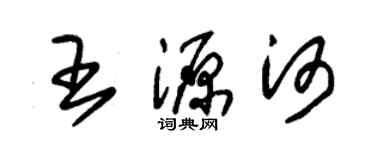 朱锡荣王源河草书个性签名怎么写