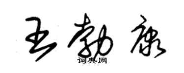 朱锡荣王勃康草书个性签名怎么写